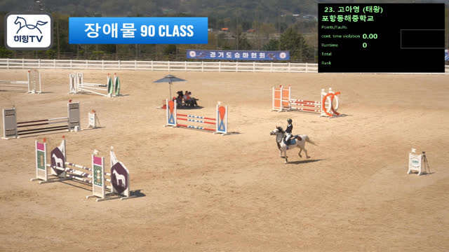 고아영 (태왕) — 2026 춘계전국승마대회 (생활체육&유소년) · 장애물 90cm