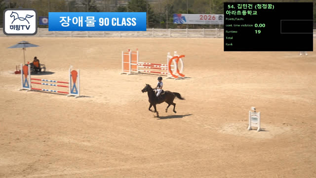 김민건3 (청정꿈) — 2026 춘계전국승마대회 (생활체육&유소년) · 장애물 90cm