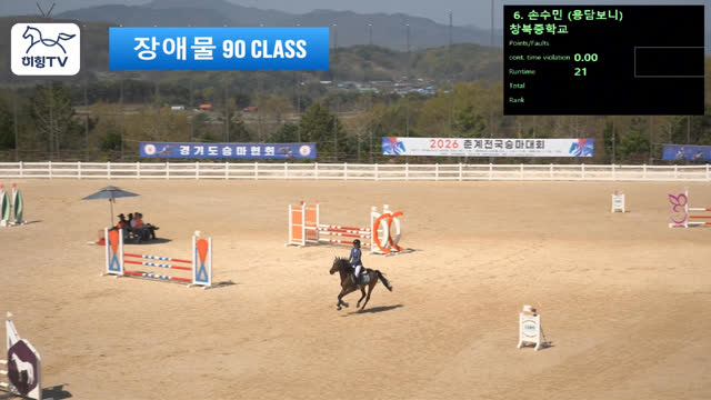 손수민2 (보니) — 2026 춘계전국승마대회 (생활체육&유소년) · 장애물 90cm