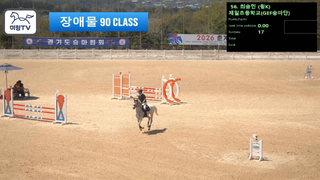 최승민 (탱고) — 2026 춘계전국승마대회 (생활체육&유소년) · 장애물 90cm