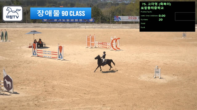 고아영 (축복이) — 2026 춘계전국승마대회 (생활체육&유소년) · 장애물 90cm