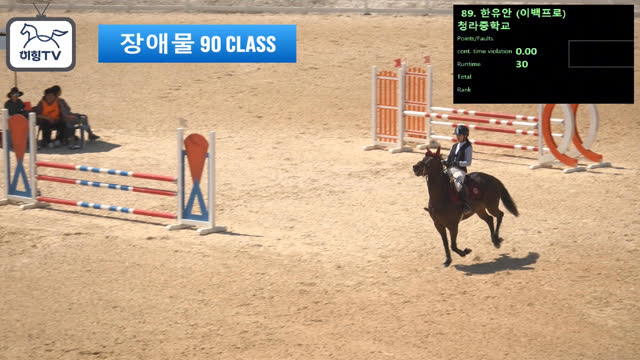 한유안 (삼다도 (이백프로)) — 2026 춘계전국승마대회 (생활체육&유소년) · 장애물 90cm