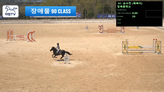 손수민2 (축복이) — 2026 춘계전국승마대회 (생활체육&유소년) · 장애물 90cm