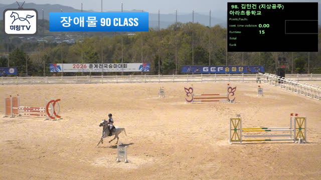 김민건3 (지상공주) — 2026 춘계전국승마대회 (생활체육&유소년) · 장애물 90cm