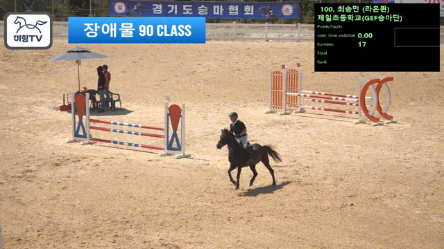 최승민 (광야의퀸 (라온퀸)) — 2026 춘계전국승마대회 (생활체육&유소년) · 장애물 90cm