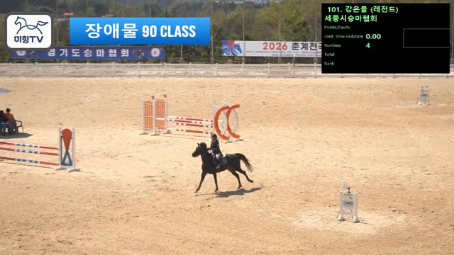 강은율 (레전드) — 2026 춘계전국승마대회 (생활체육&유소년) · 장애물 90cm