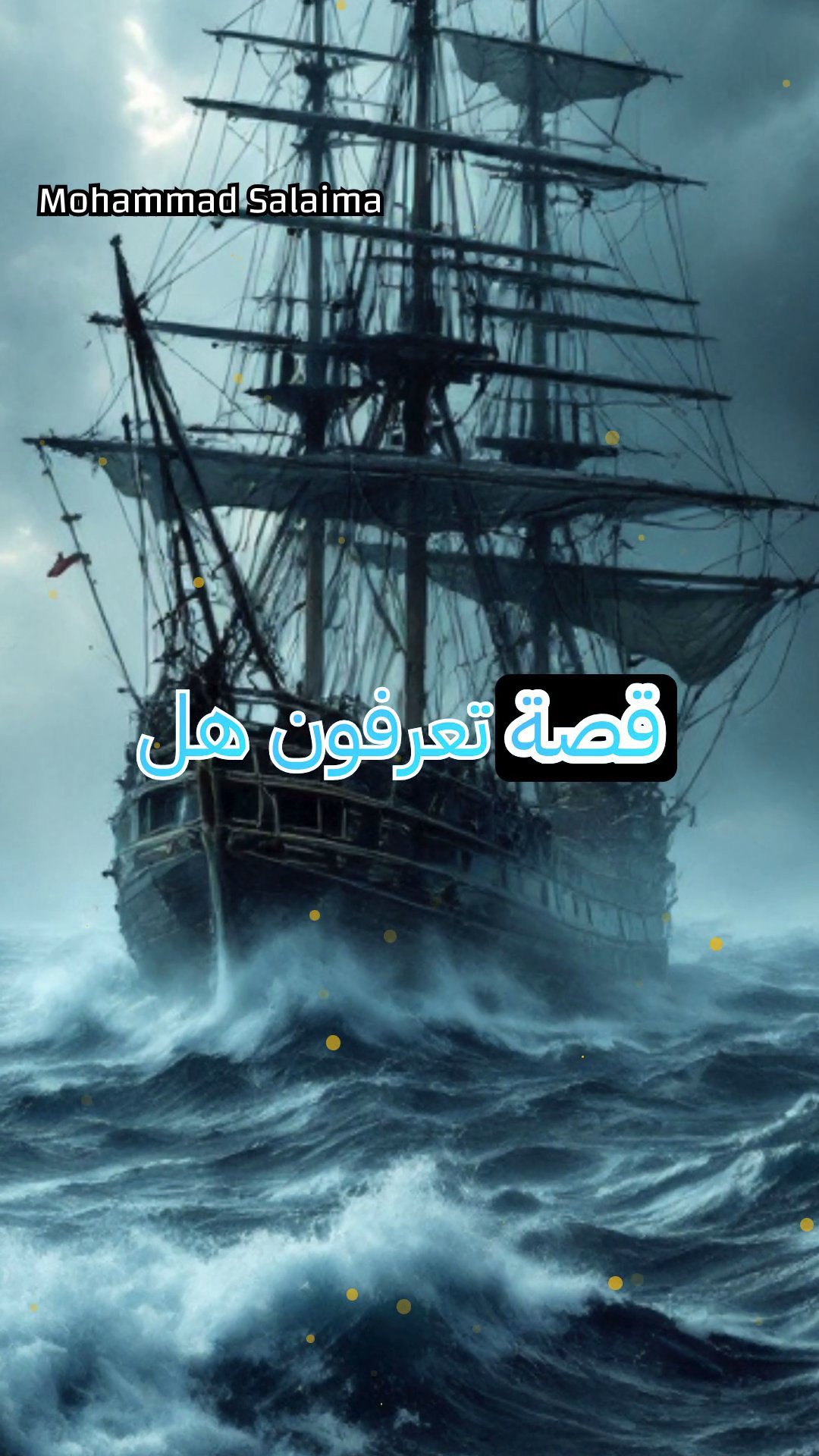 السفينة الشبح ماري سيليست: لغز بحري عمره قرن