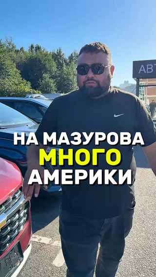 На мазурова много америки
