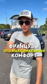 Французы-это максимальный комфорт