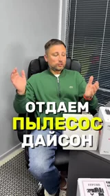 Отдаем пылесос дайсон