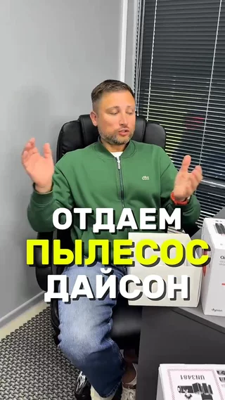 Отдаем пылесос дайсон