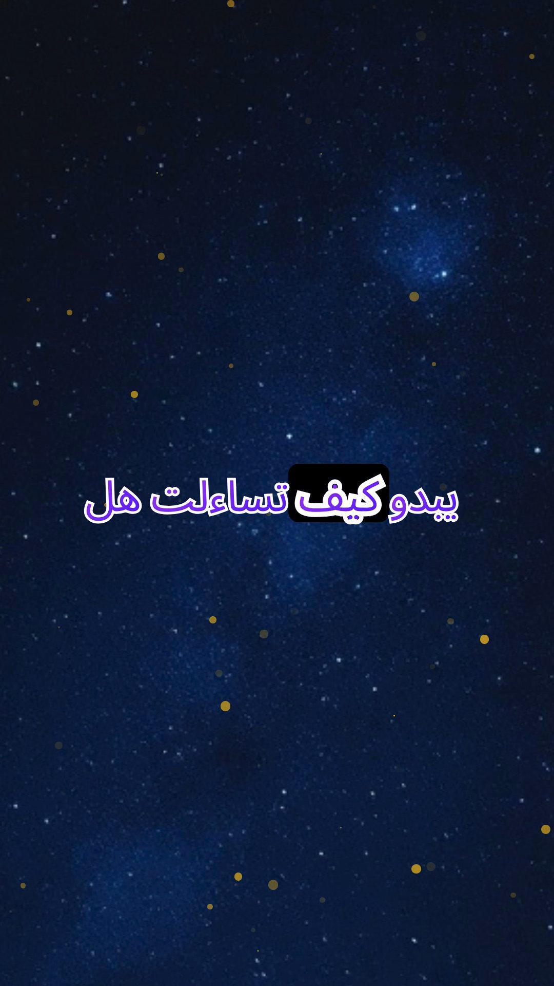 رحلة بين النجوم: قصة وقت النوم للطريق السماوي