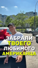 Забрали твоего любимого Американца
