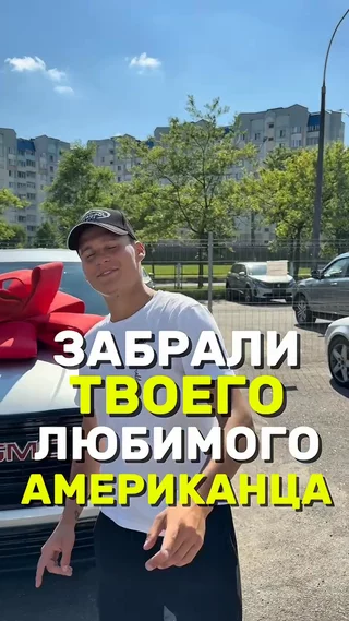 Забрали твоего любимого Американца