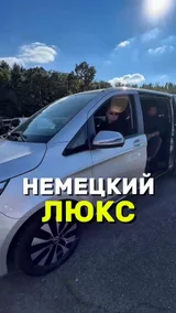 Немецкий люкс