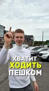 Хватит ходить пешком!