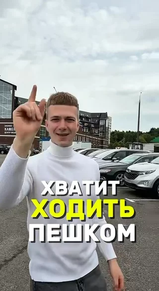 Хватит ходить пешком!
