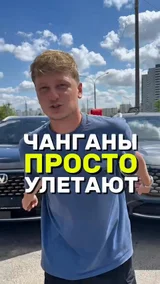 Чанганы просто улетают