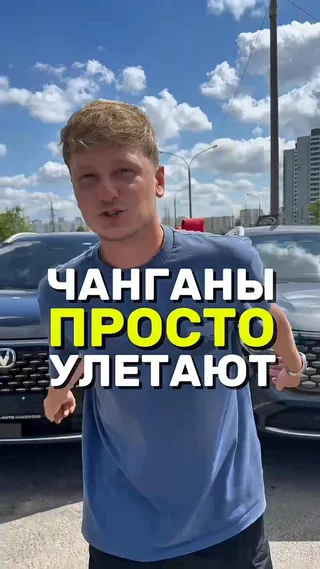Чанганы просто улетают