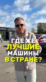 Где же лучшие машины в стране ?