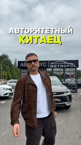 Авторитетный китаец