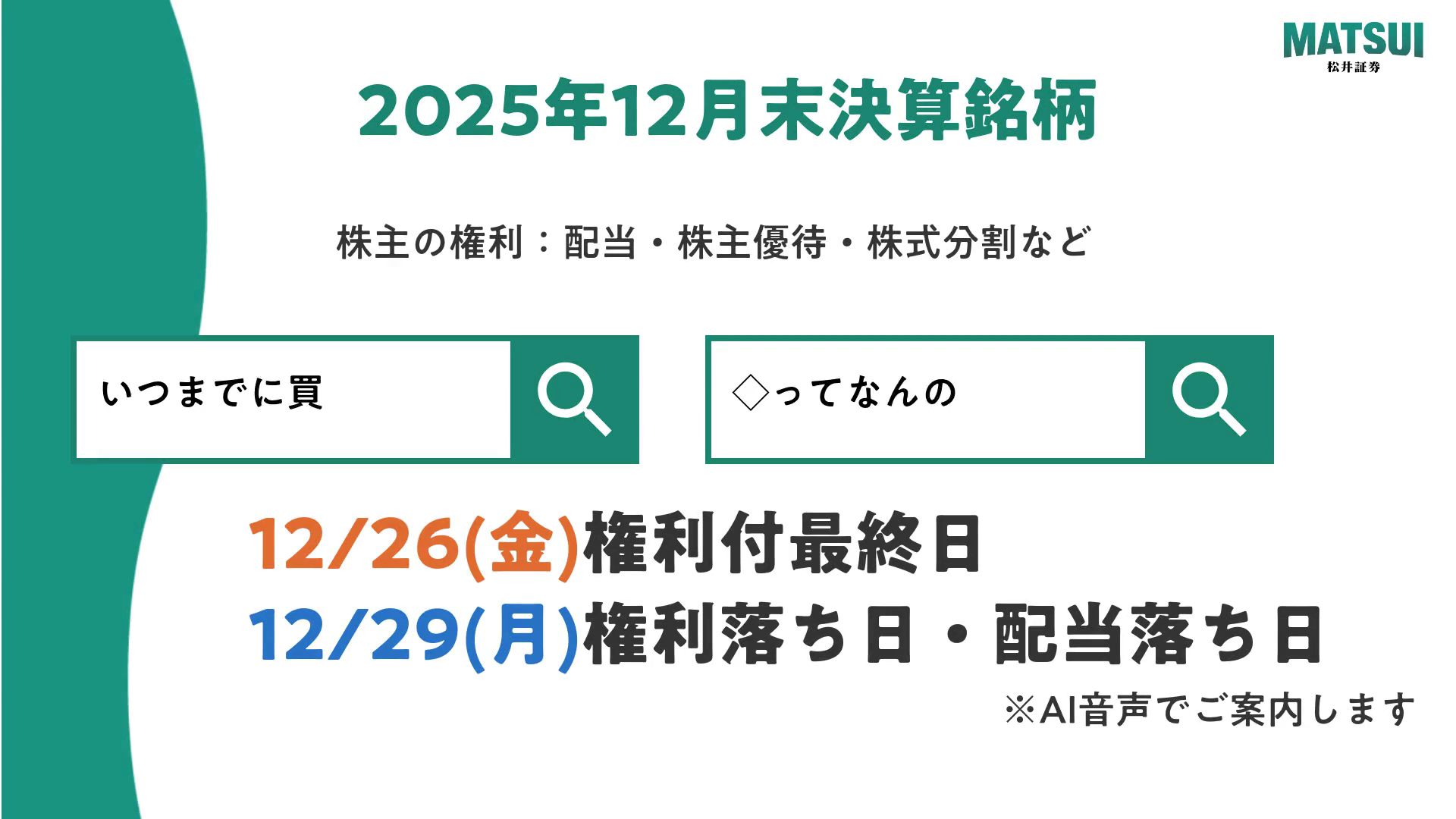 権利付最終日、権利落ち日、権利確定日とはなんですか。 | よくあるご質問（Q＆A）｜松井証券