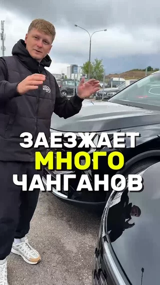 Заезжает много Чанганов