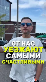 От нас уезжают самыми счастливыми