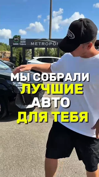 Мы собрали лучшие авто для тебя