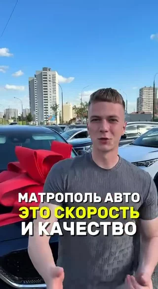 Метрополь авто - это скорость и качество!