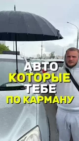 Авто которое тебе по карману