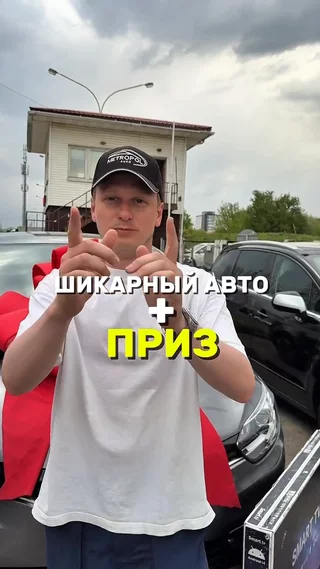 Шикарный авто + приз