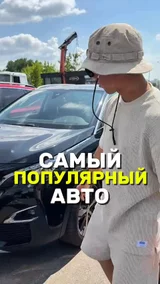 Самый популярный авто