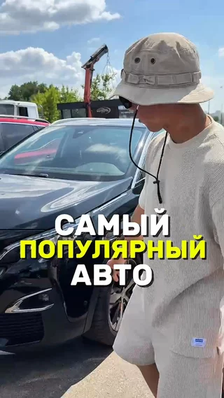 Самый популярный авто