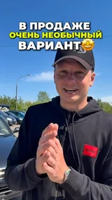 В продаже очень необычный вариант