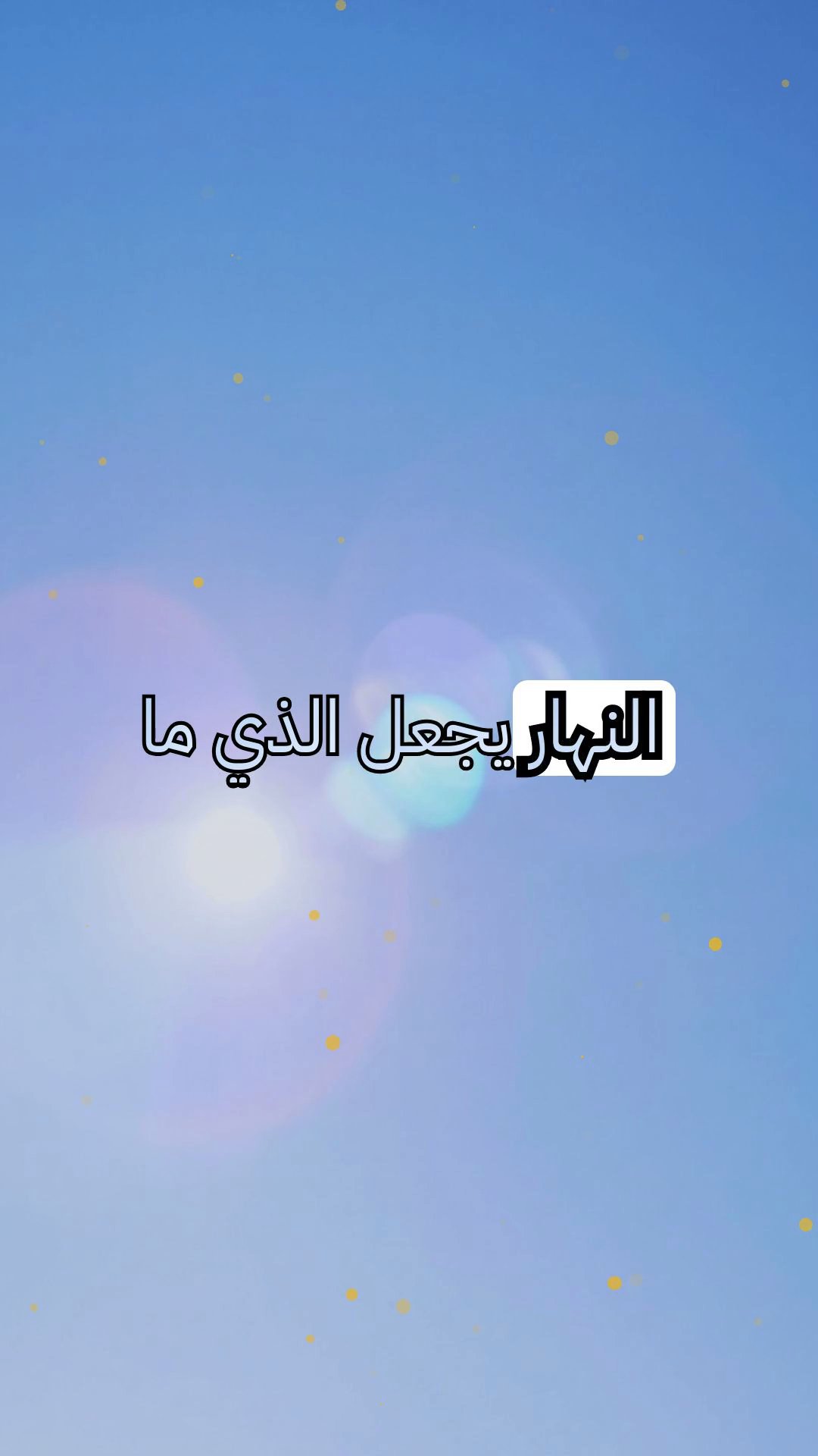 لغز الشمس المخسوفة: أظلم لحظات النهار