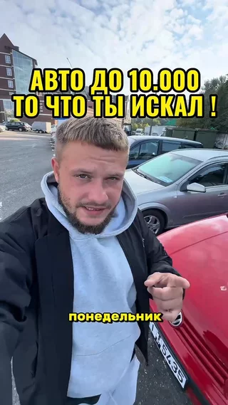 Авто до 10000