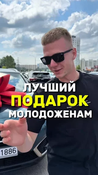 Хороший подарок молодоженам