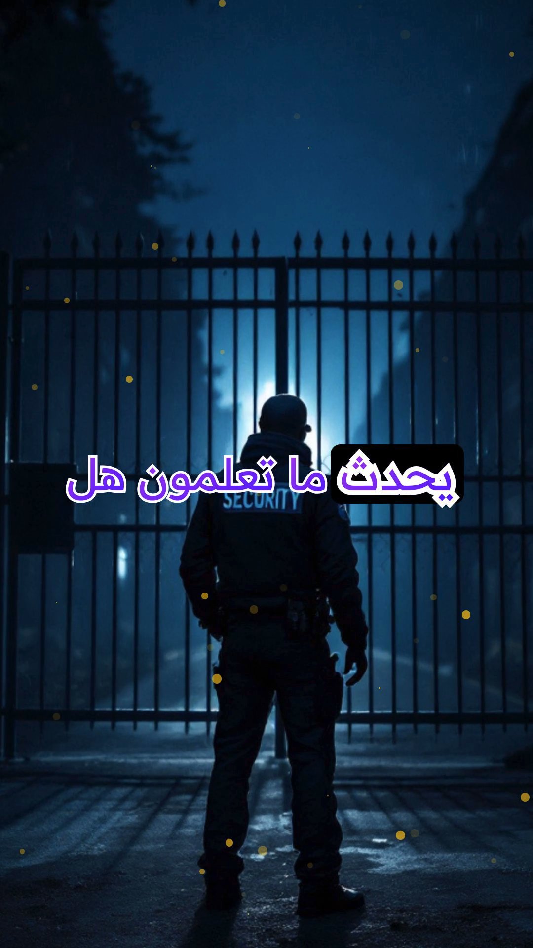 الحارس الصامت: شجاعة حارس أمن