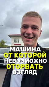 Машина от которой невозможно оторвать взгляд