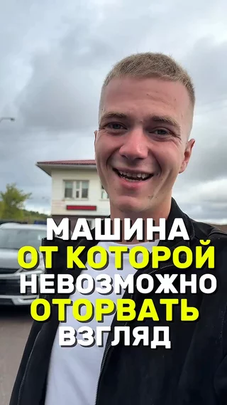 Машина от которой невозможно оторвать взгляд