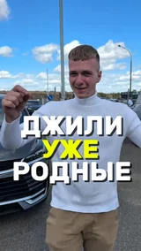 Джили уже родные