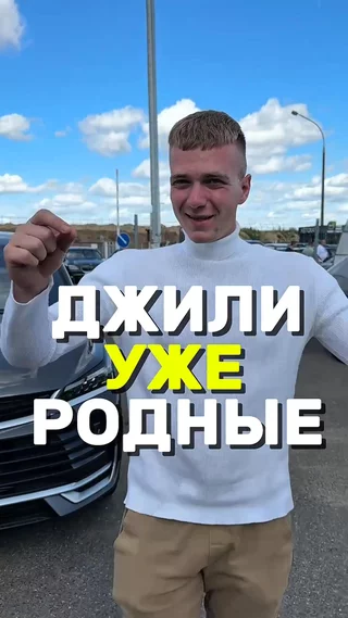 Джили уже родные