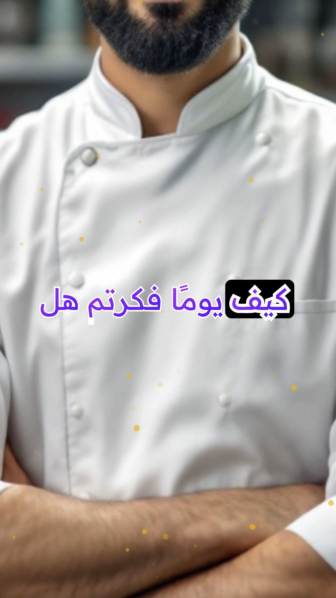 حارس المنزل: معركة الشيف في مواجهة الجوع المجتمعي