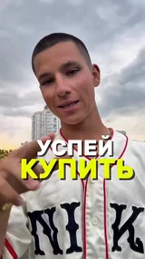 Успей купить