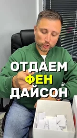 Отдаем фен дайсон