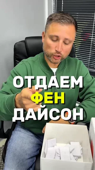 Отдаем фен дайсон