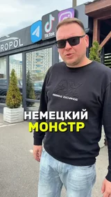 Немецкий монстр