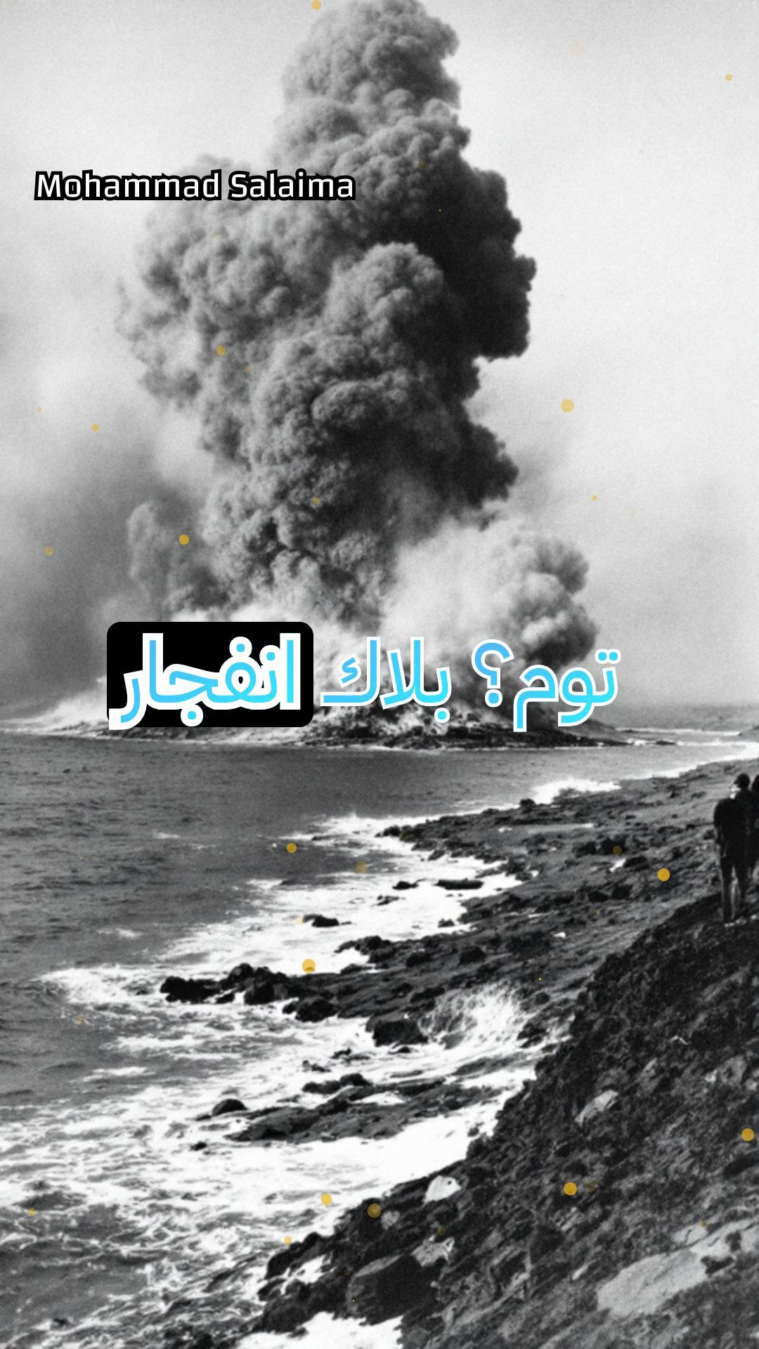 تأثير انفجار بلاك توم على الحياد الأمريكي