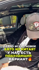 Хочешь новое китайское авто? Тогда тебе к нам